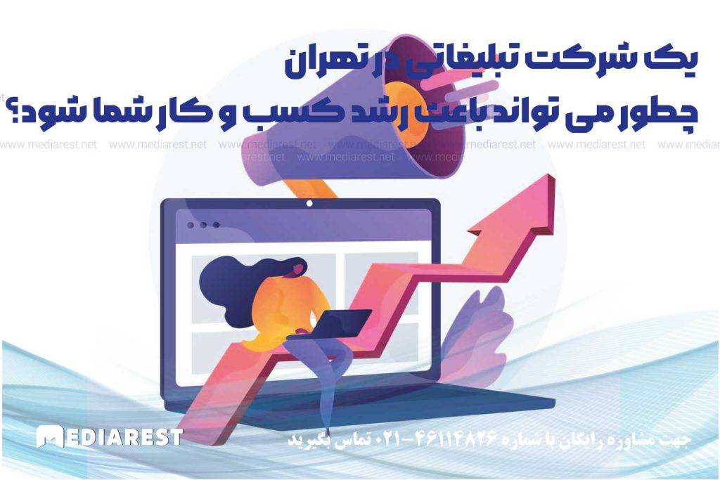 یک شرکت تبلیغاتی در تهران چطور می تواند باعث رشد کسب و کار شما شود؟